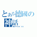 とある德國の神話（ＷＡＦＦＥＮ~ＳＳ）