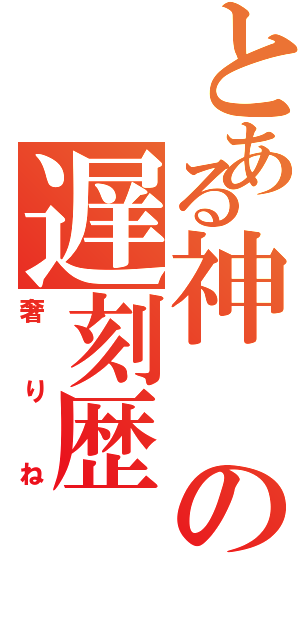 とある神の遅刻歴（奢りね）