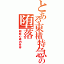 とある東横特急の堕落Ⅱ（副都心線内各停）