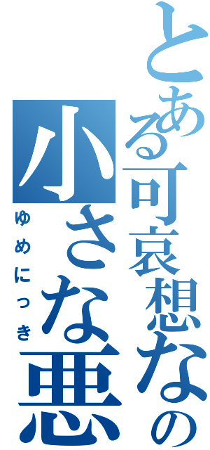 とある可哀想な少女の小さな悪夢（ゆめにっき）