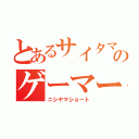 とあるサイタマのゲーマー（ニシヤマショート）