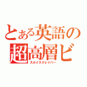 とある英語の超高層ビル（スカイスクレイパー）