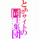 とあるサイトの同士集団（デュラーズ）