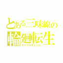 とある三味線の輪廻転生（サイクルチェンジ）