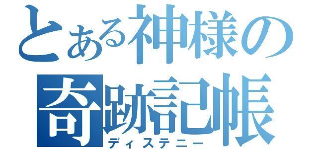 とある神様の奇跡記帳（ディステニー）