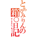 とあるみりんの箱○日記（はこまるにっき）