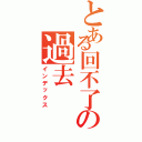 とある回不了の過去（インデックス）