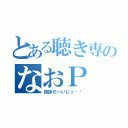 とある聴き専のなおＰ（挨拶だーいじっ‼︎）