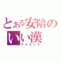 とある安陪のいい漢（やらないか）