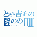 とある吉迫のあのの目録Ⅱ（ヨーロッパ）