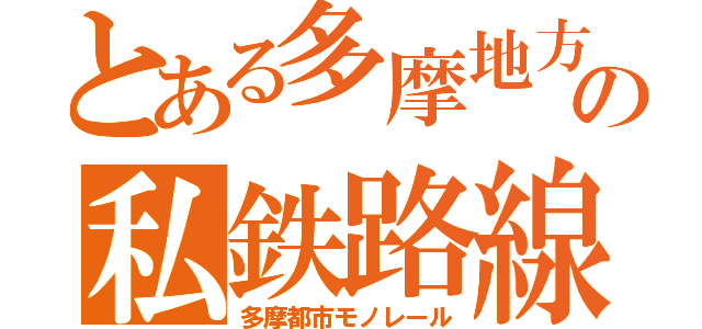 とある多摩地方の私鉄路線（多摩都市モノレール）