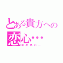 とある貴方への恋心…（私の思い…）