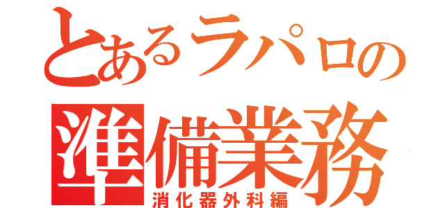 とあるラパロの準備業務（消化器外科編）