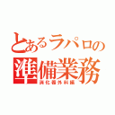 とあるラパロの準備業務（消化器外科編）