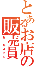 とあるお店の販売員（セールスマン）