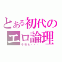 とある初代のエロ論理（今夜も・・・）