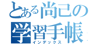 とある尚己の学習手帳（インデックス）