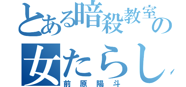 とある暗殺教室の女たらし（前原陽斗）