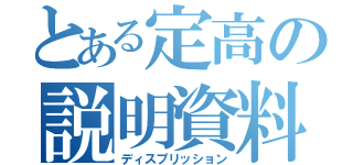 とある定高の説明資料（ディスプリッション）