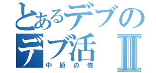 とあるデブのデブ活Ⅱ（中原の巻）