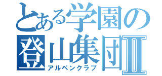 とある学園の登山集団Ⅱ（アルペンクラブ）