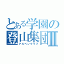 とある学園の登山集団Ⅱ（アルペンクラブ）