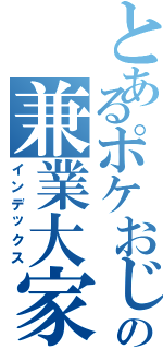 とあるポケおじの兼業大家（インデックス）