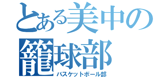 とある美中の籠球部（バスケットボール部）