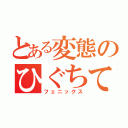 とある変態のひぐちてるや（フェニックス）