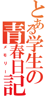 とある学生の青春日記（メモリー）