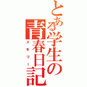 とある学生の青春日記（メモリー）