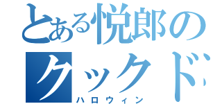 とある悦郎のクックドゥードゥルドゥー（ハロウィン）