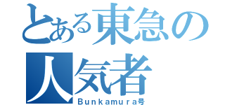 とある東急の人気者（Ｂｕｎｋａｍｕｒａ号）