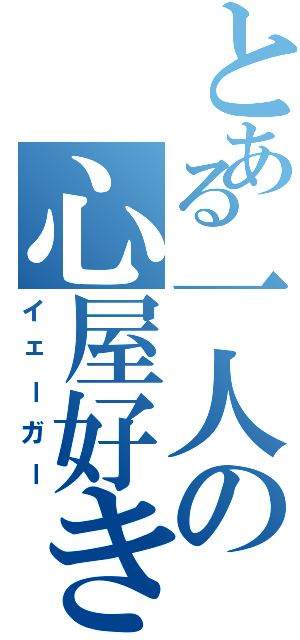 とある一人の心屋好き（イェーガー）