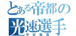 とある帝都の光速選手（中村駿真）