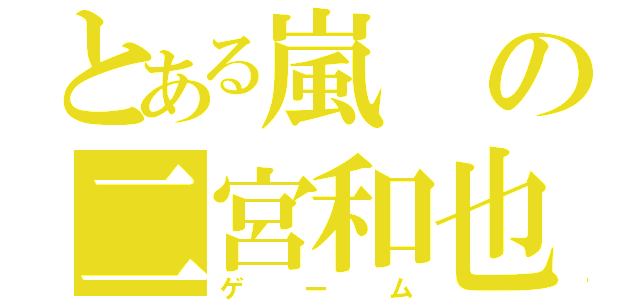 とある嵐の二宮和也（ゲーム）