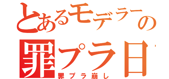 とあるモデラーの罪プラ日記（罪プラ崩し）