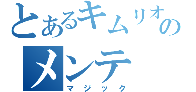 とあるキムリオのメンテ（マジック）