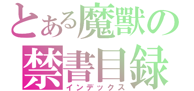 とある魔獸の禁書目録（インデックス）