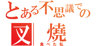 とある不思議ですの叉 燒（ 食べた私）