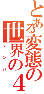 とある変態の世界の４番Ⅱ（ナンパ）