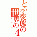 とある変態の世界の４番Ⅱ（ナンパ）