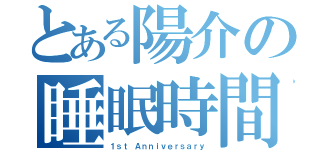 とある陽介の睡眠時間（１ｓｔ Ａｎｎｉｖｅｒｓａｒｙ）