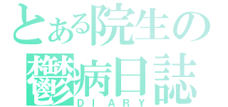 とある院生の鬱病日誌（ＤＩＡＲＹ）