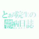 とある院生の鬱病日誌（ＤＩＡＲＹ）