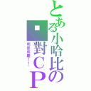 とある小哈比の絕對ＣＰ（死忠成慶！！~）