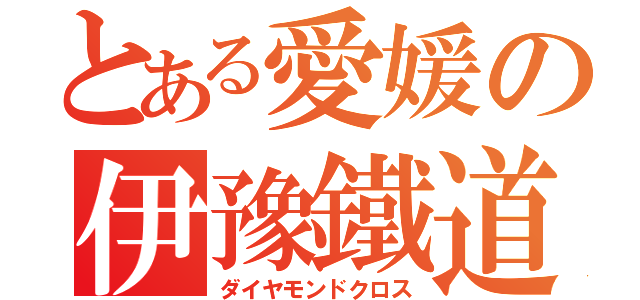 とある愛媛の伊豫鐵道（ダイヤモンドクロス）