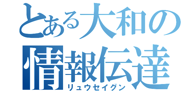 とある大和の情報伝達（リュウセイグン）