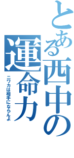 とある西中の運命力（ニワカは相手にならんよ）