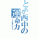 とある西中の運命力（ニワカは相手にならんよ）